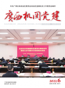 2022年《广西机关党建》第6期（总第349期）