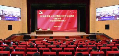 区直机关深入学习贯彻习近平文化思想专题宣讲暨全区监狱系统政治轮训大讲堂在南宁举办